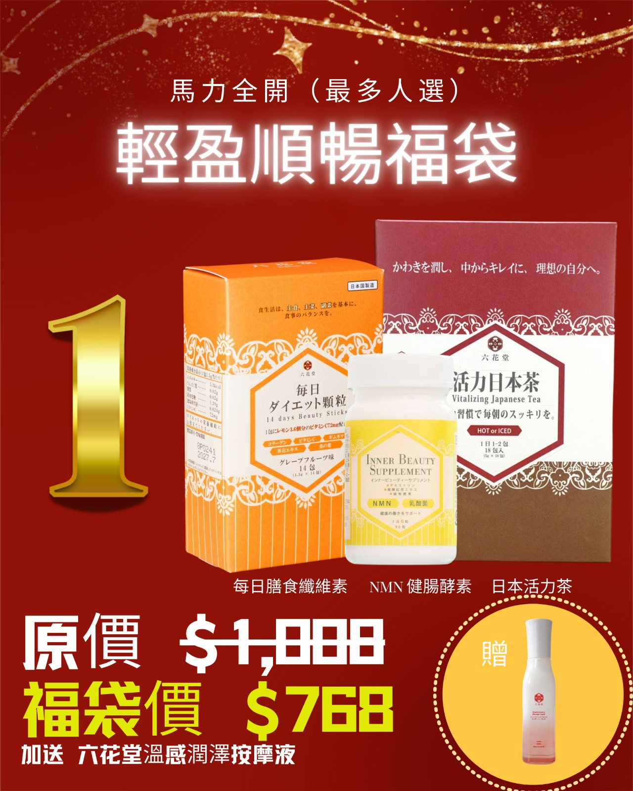 福袋1. 輕盈順暢福袋 (最多人選擇)