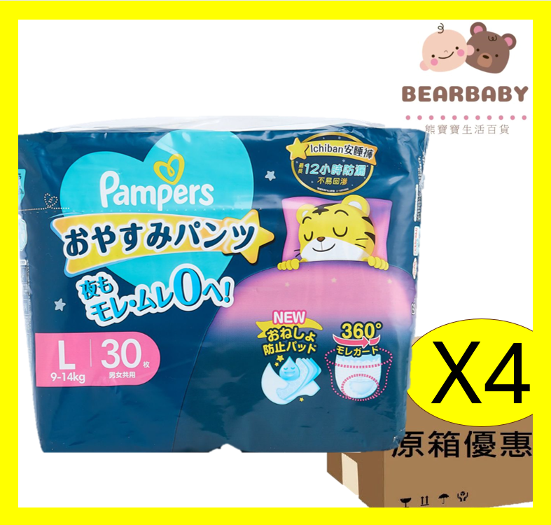  [原箱]Pampers夜用安睡褲大碼L30片X4(黑色) [原裝正貨]