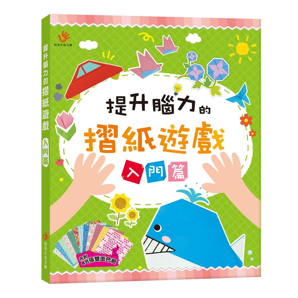 双美 提升腦力的摺紙遊戲 入門篇（內含48張雙面色紙）