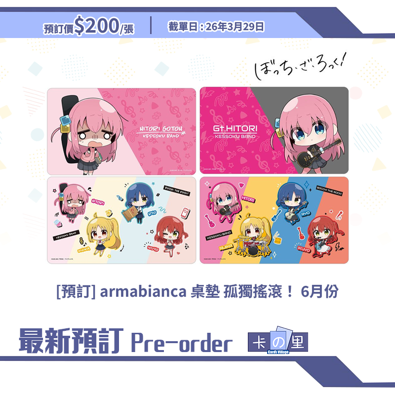 [預訂] armabianca 桌墊 孤獨搖滾！ 6月份