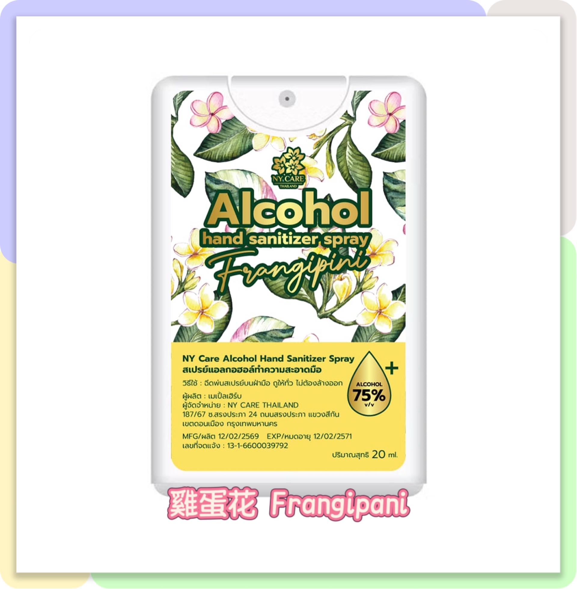 泰國直送 NY CARE 新款袋裝清香消毒噴霧 獨家產品正式上市