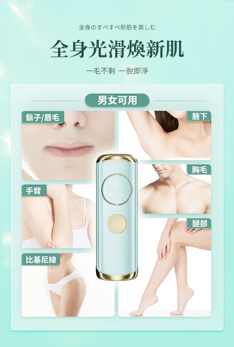 JUJY 8℃藍寶石冰點全身無痛嫩膚家用脫毛儀 PRO