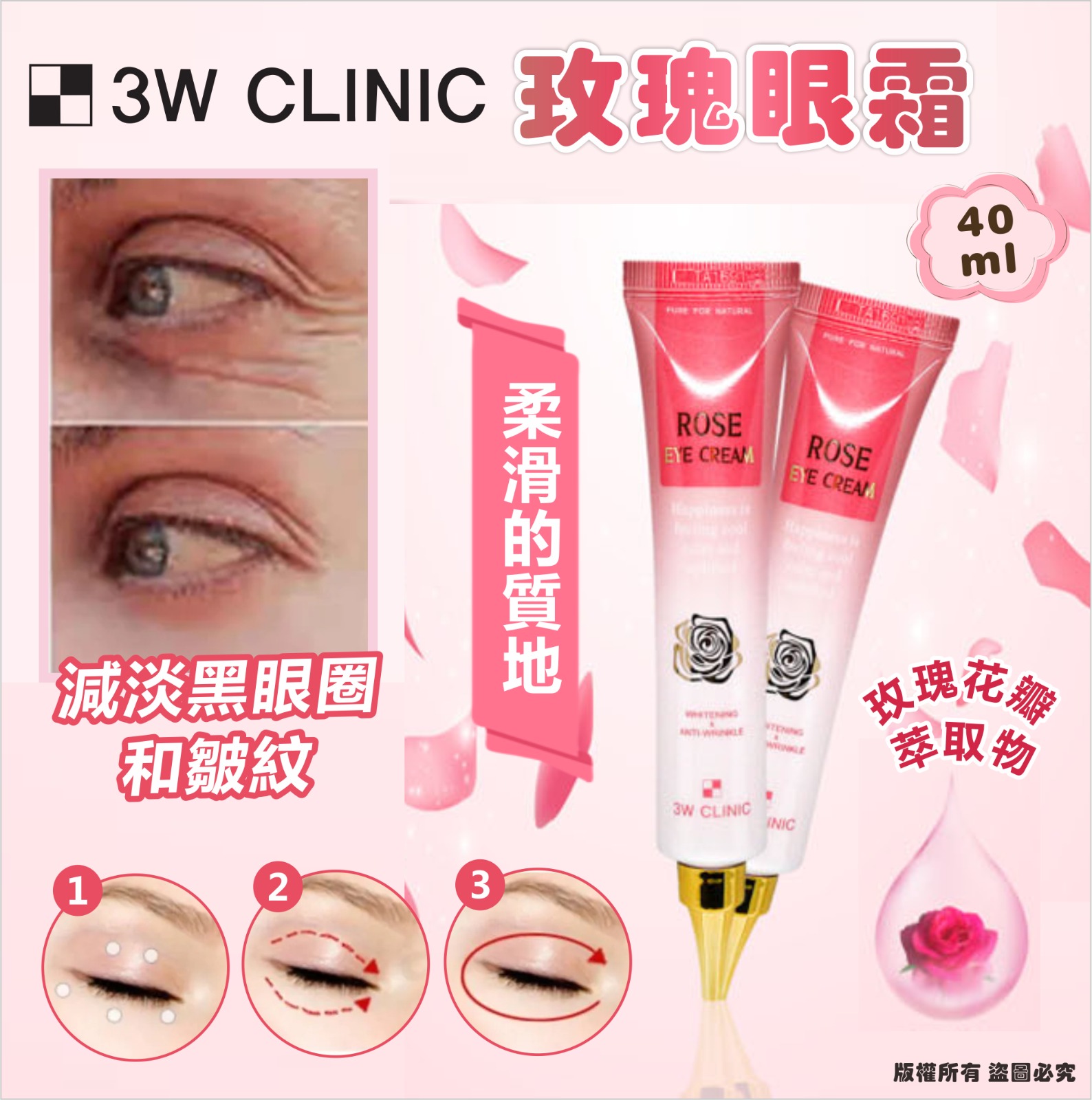 韓國 3W Clinic 玫瑰眼霜 40ml (1套5支)-預計6月初到貨