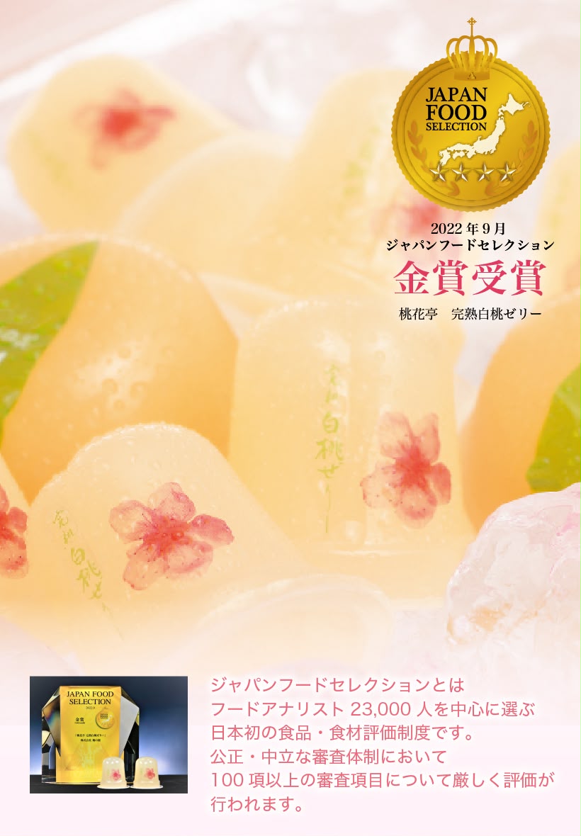 名古屋限定【桃花亭】迷你熟白桃果凍