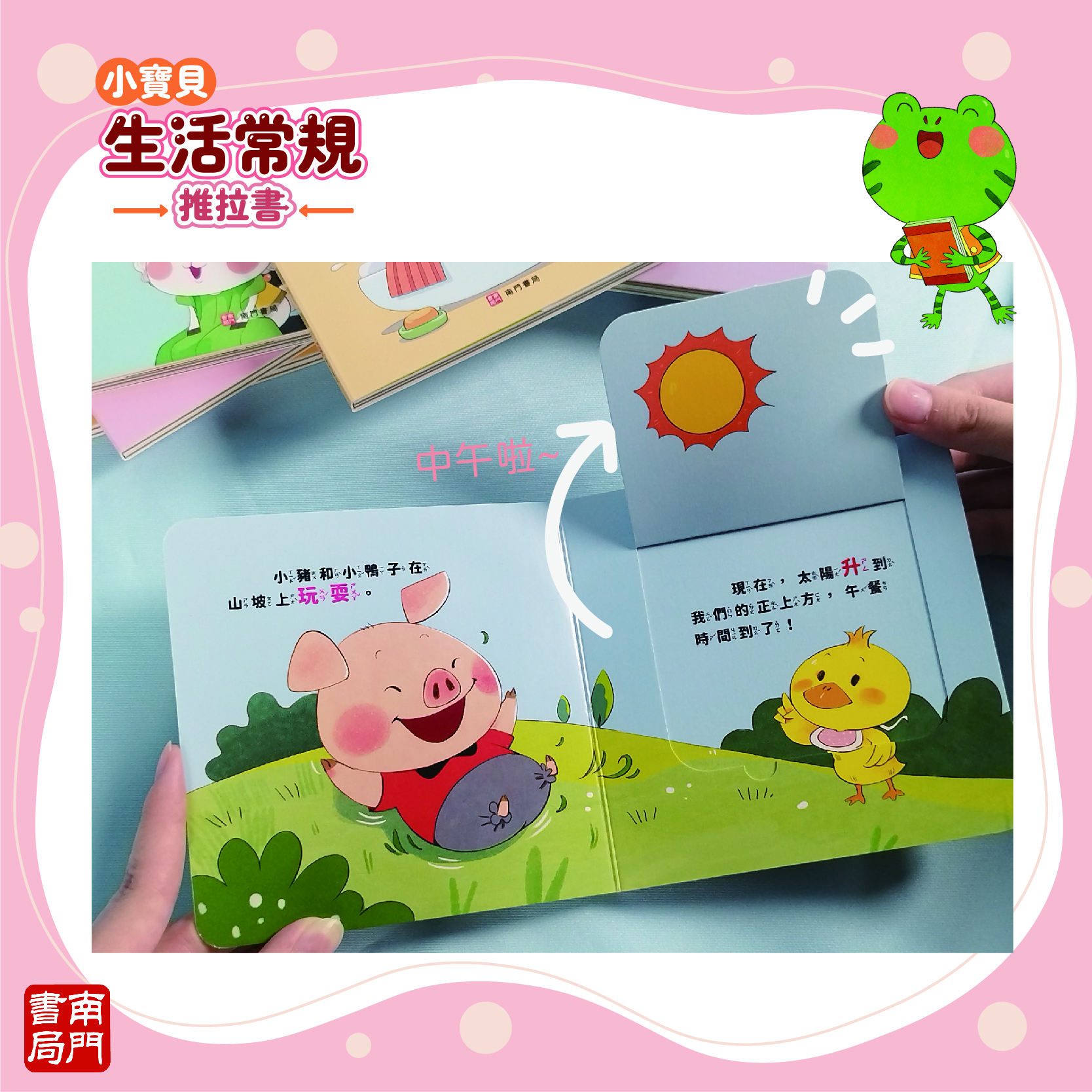 南門 0-3歲小寶貝的第一套生活常規厚紙板推拉書10本+推拉轉轉書12本