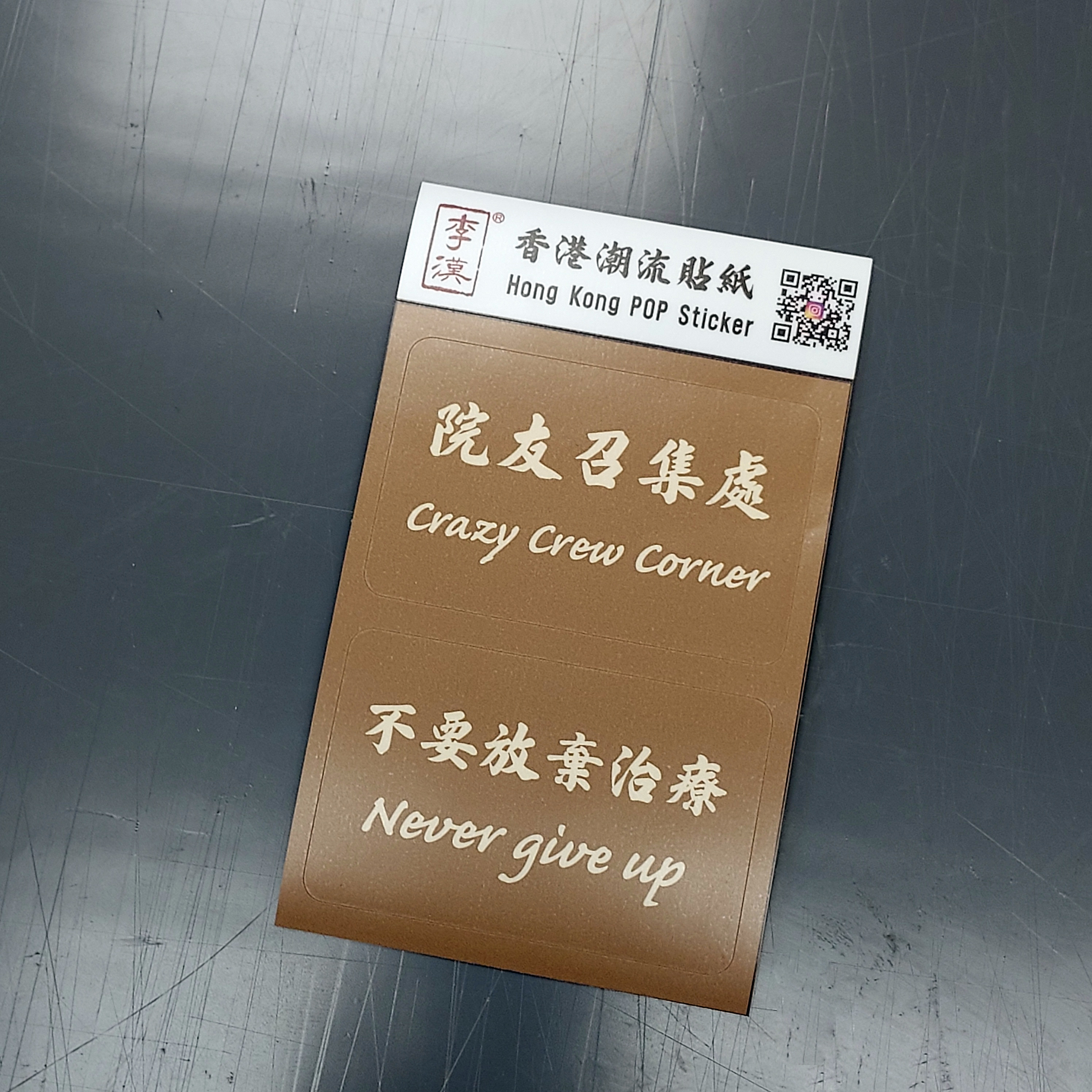 香港潮流防水貼紙（兩片裝）