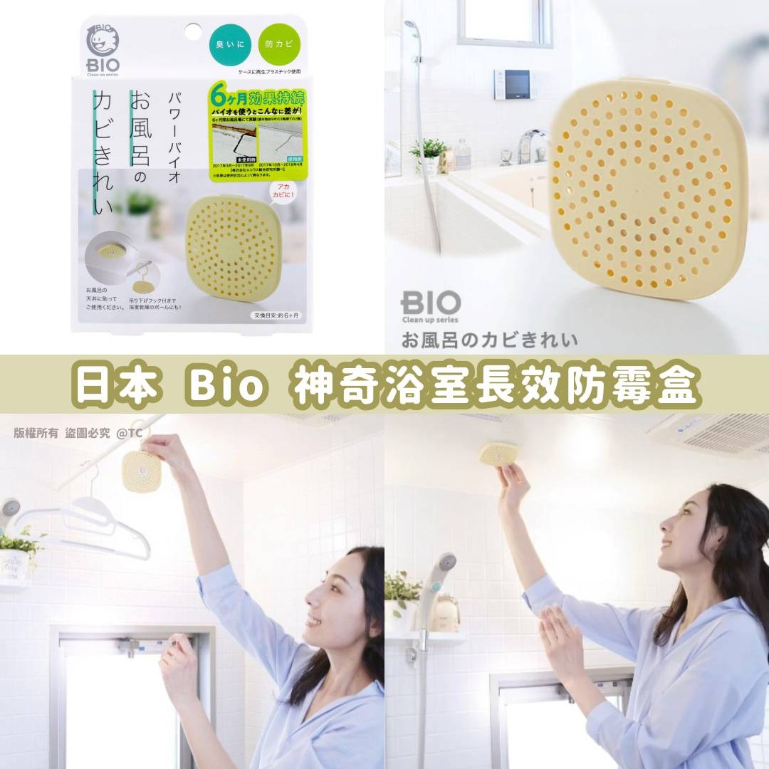 【日本製造 Bio 神奇浴室長效防霉盒】