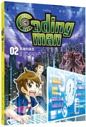 三民 Coding man 02：英雄的誕生