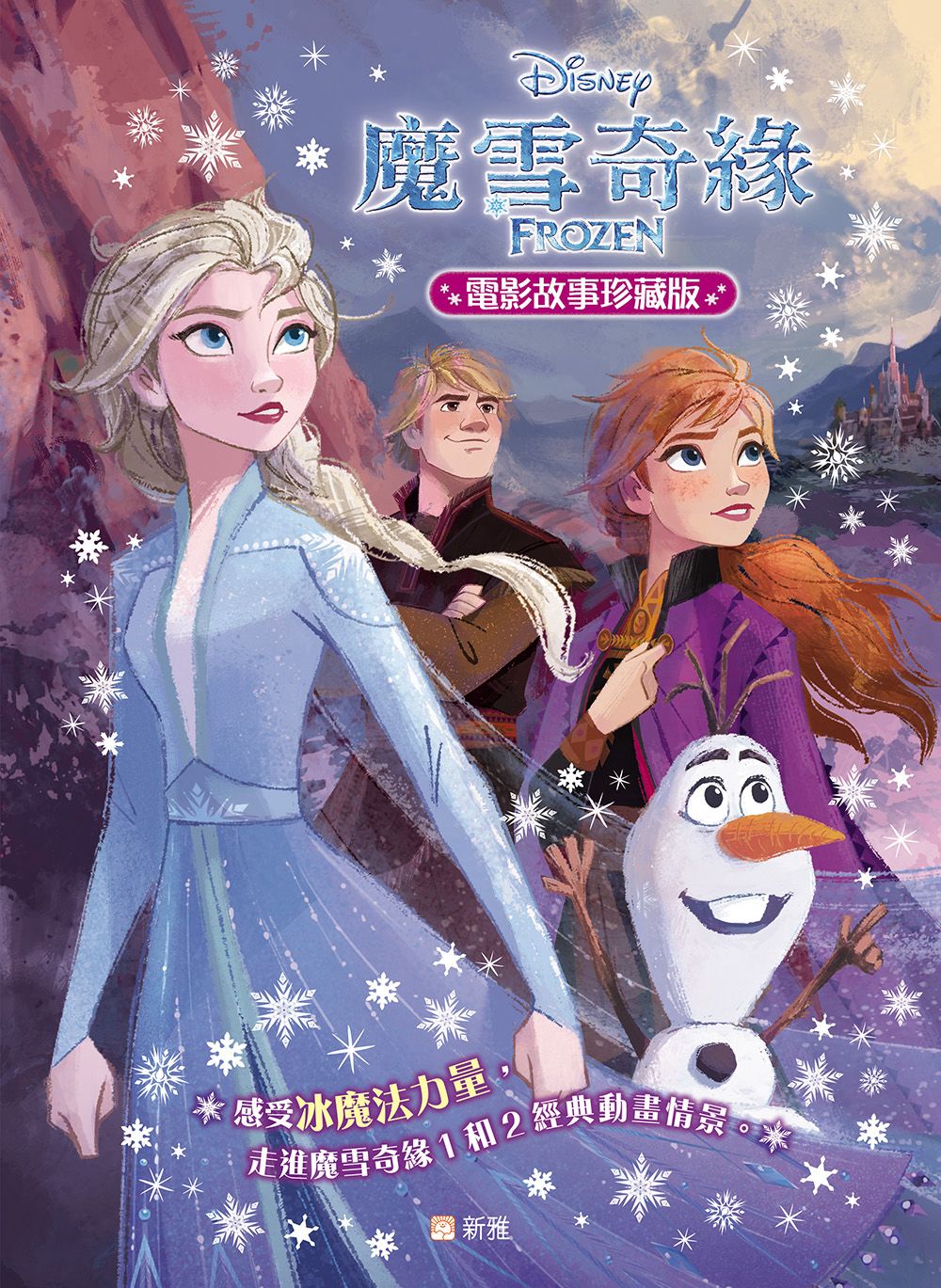 新雅 魔雪奇緣電影故事珍藏版
