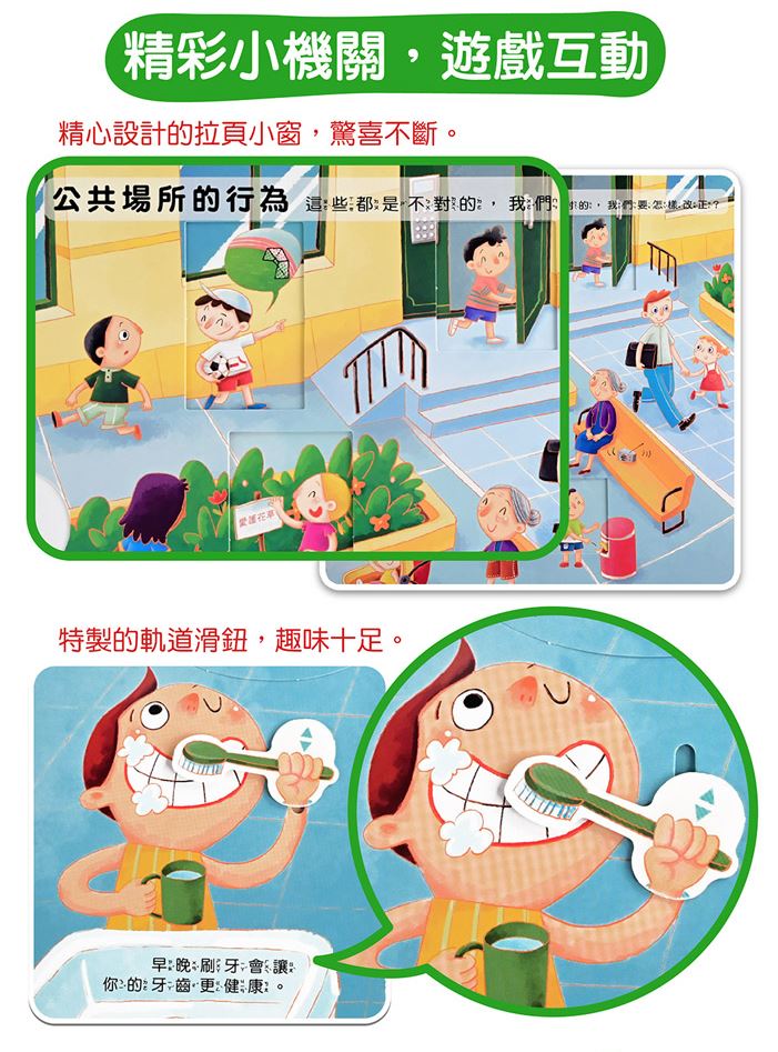 風車 我的行為指導互動遊戲書-這樣做對嗎