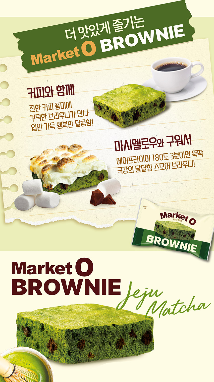 韓國 Market O 濟州抹茶布朗尼 Brownie (12個入) 240g