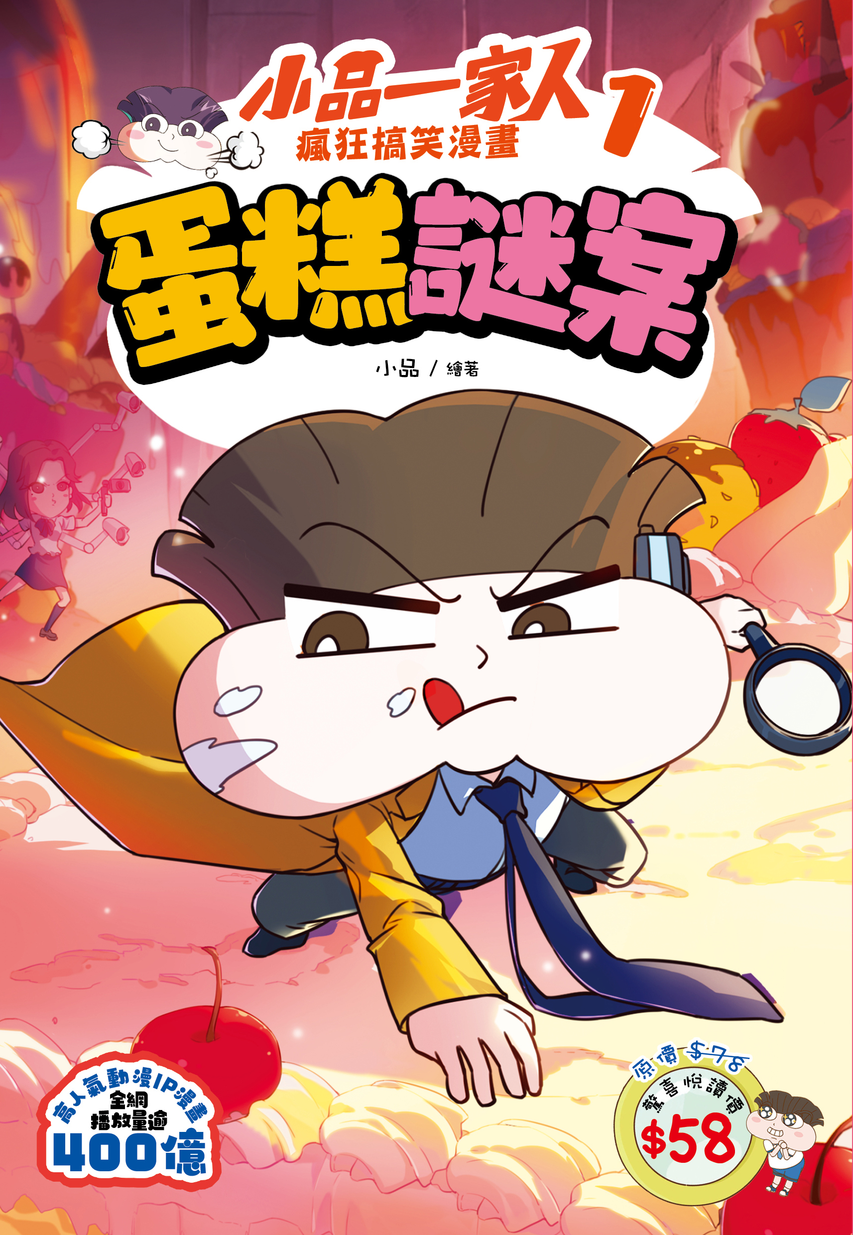 小品一家人 瘋狂搞笑漫畫1 蛋糕謎案