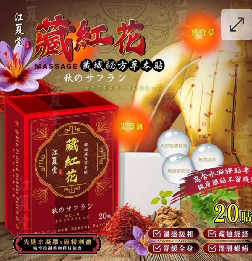 $45盒.2盒或以上$35盒.江夏堂古方配方藏紅花水凝膠貼布 (一盒20貼裝)