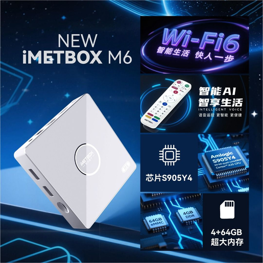 愛米盒子 IMETBOX M6 / M6 Plus (4+64GB) 