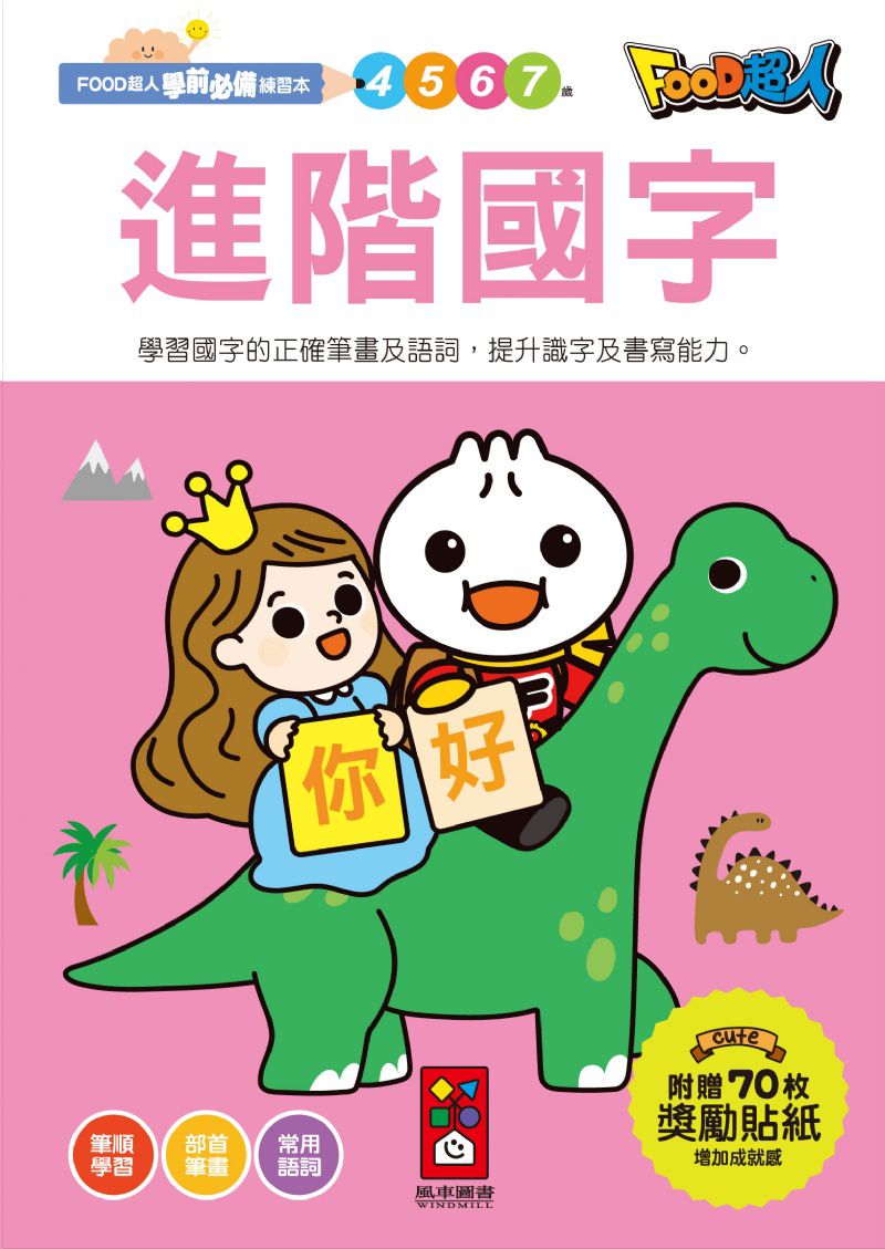 風車 進階國字-FOOD超人學前必備練習本