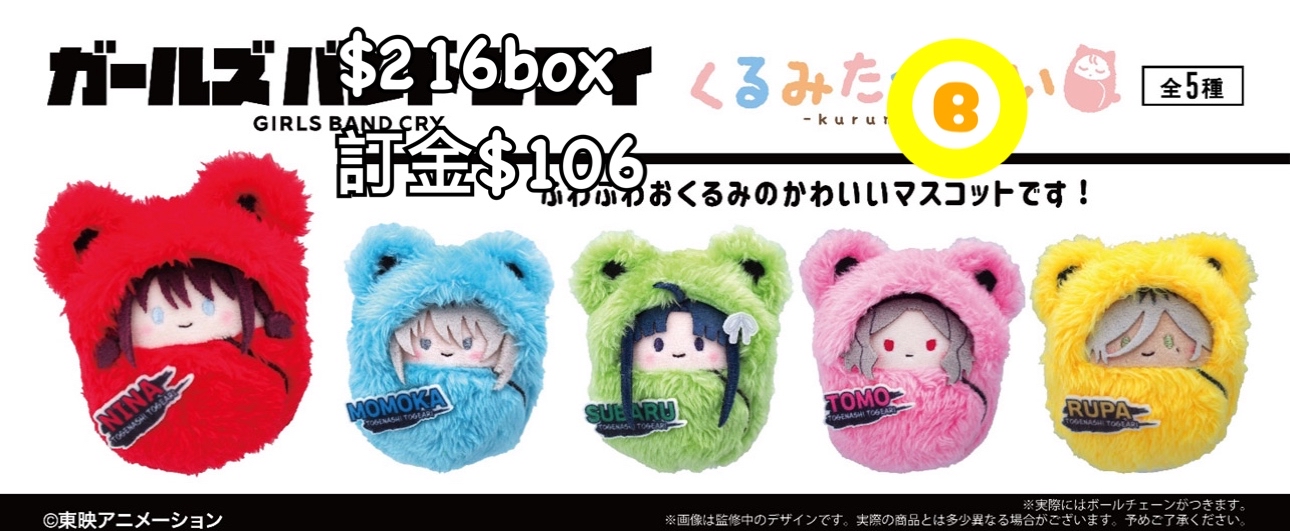 Preorder預訂7/2026年Girls Band Cry 毛絨公仔原盒