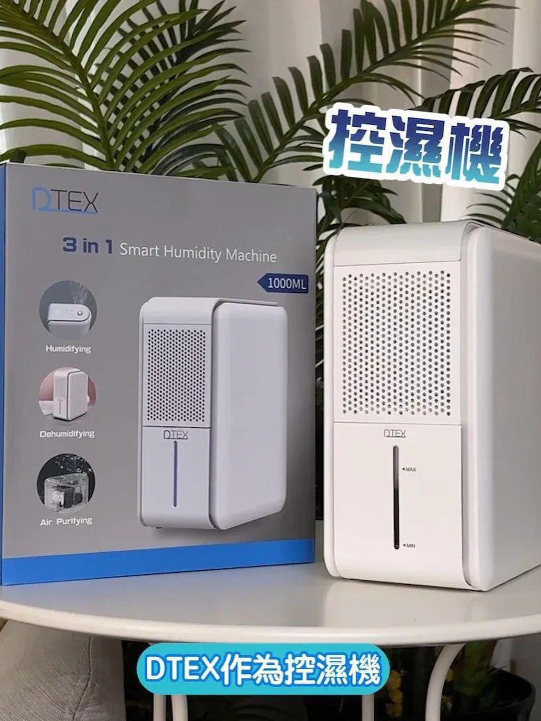 ❤️‍🔥DTEX 智能三合一抽濕機❤️‍🔥