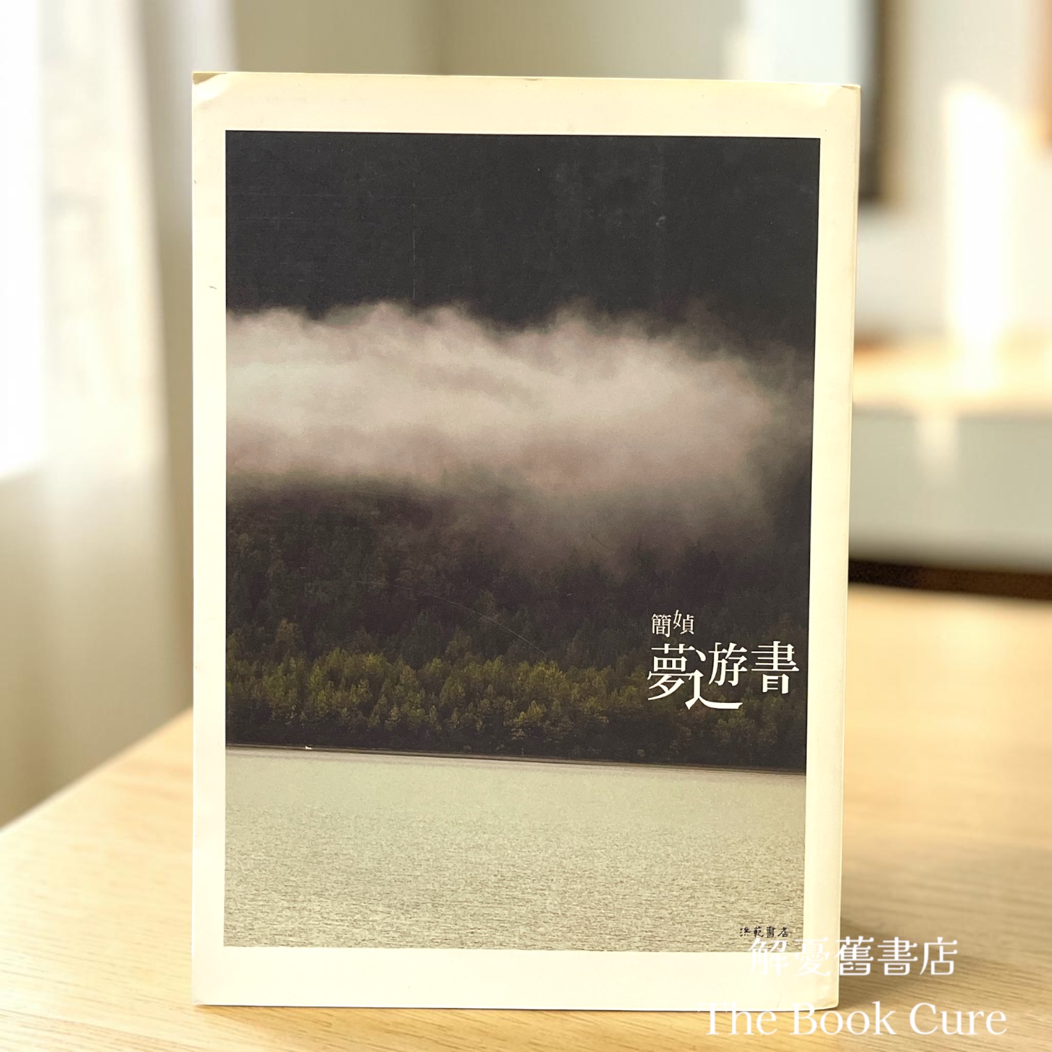 夢遊書 / 簡媜 著