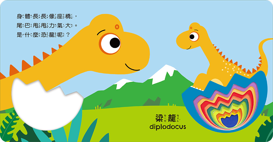 華幼 彩虹洞洞書中英雙語認知: 恐龍