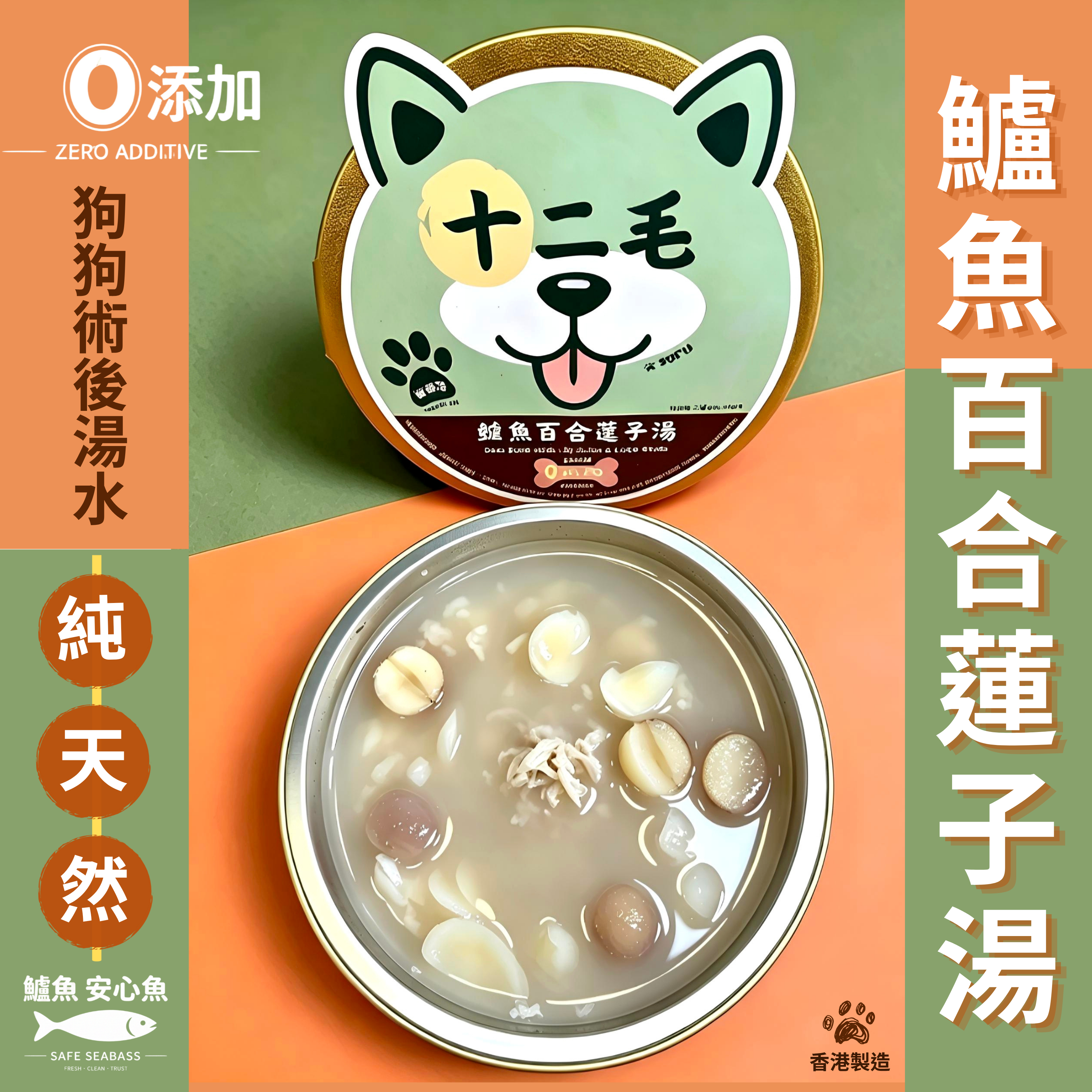 十二毛｜🐶狗狗術後湯 - 鱸魚百合蓮子湯｜6個裝 (100ml/個）
