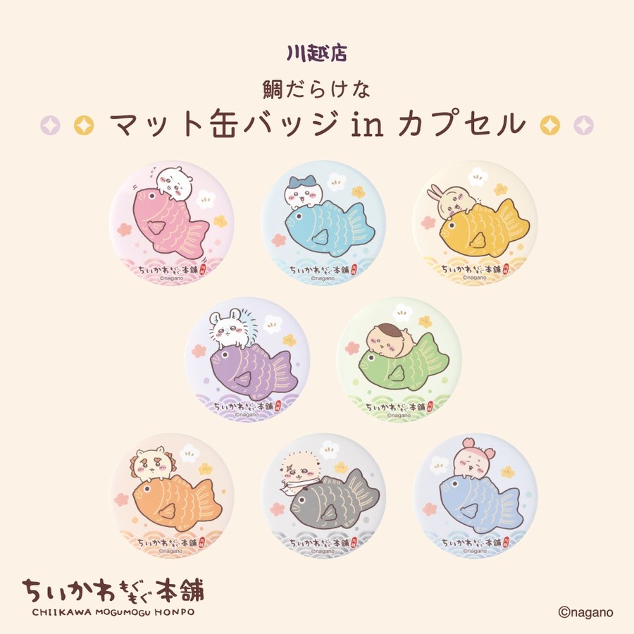 四月連線貨品 - 日本CHIIKAWA 川越限定 盲抽徽章