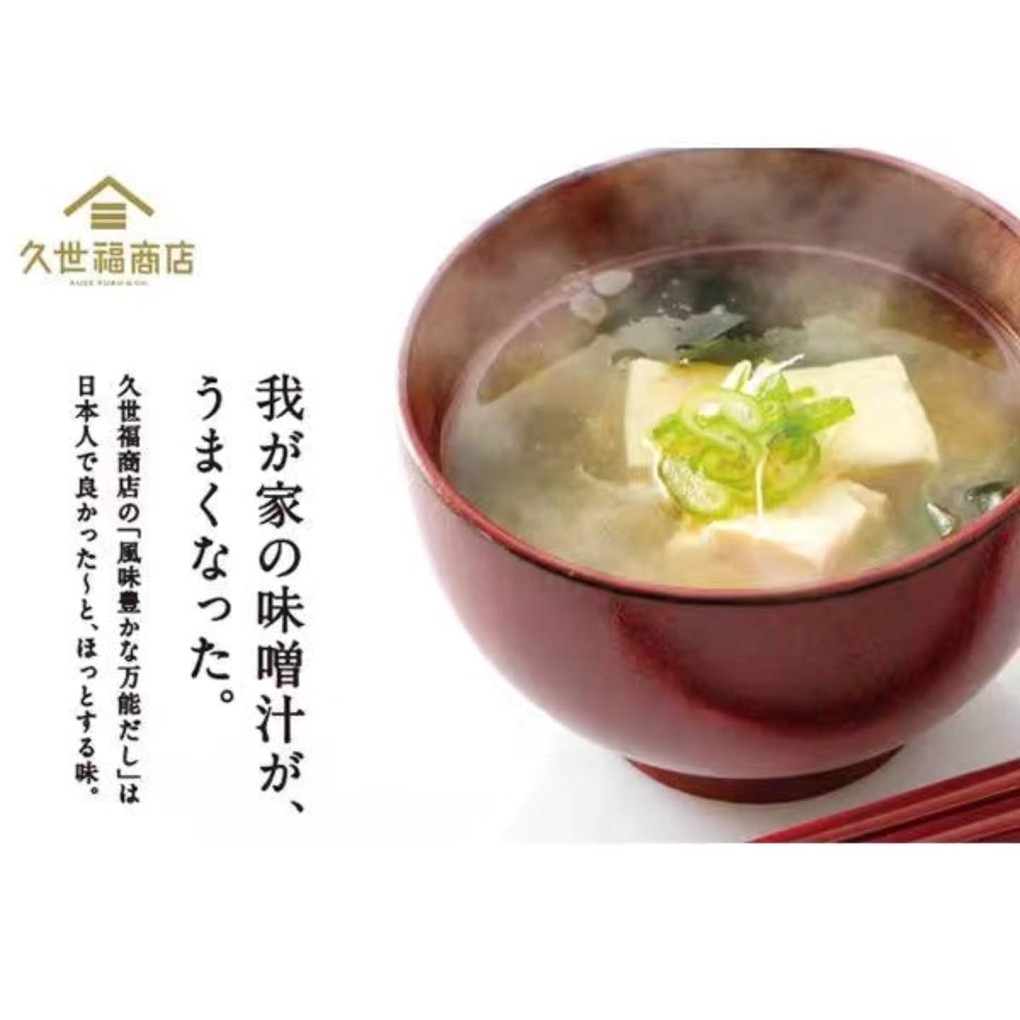 🇯🇵日本久世福商店商品，高汤包