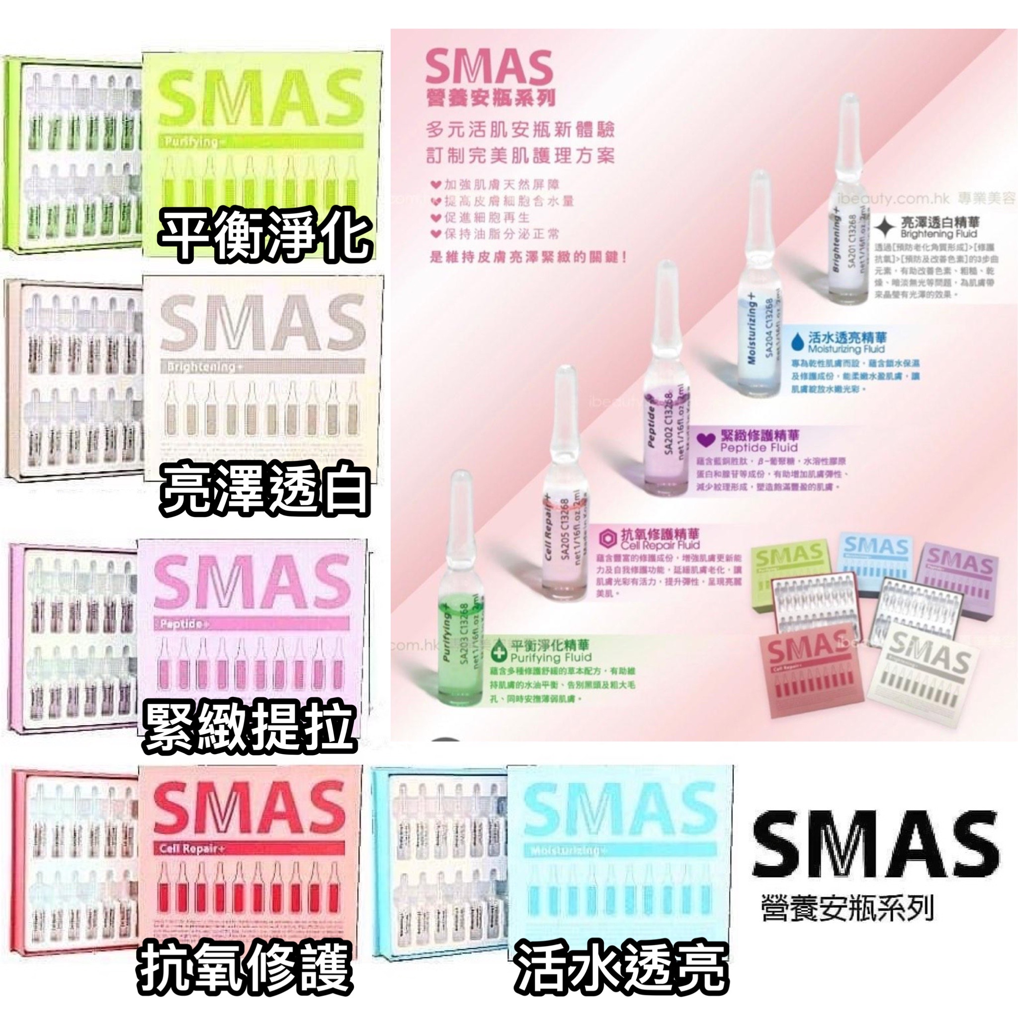 SMAS 營養安瓶系列 20ml x 20支