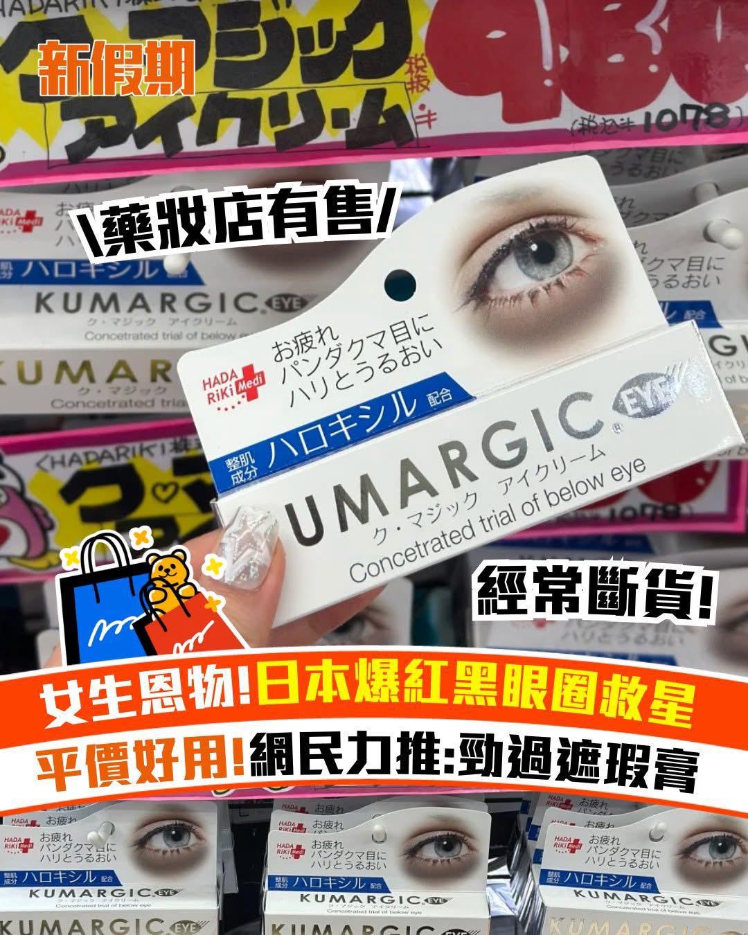 日本KUMARGIC EYE 特效去黑眼圈專用眼霜 20g