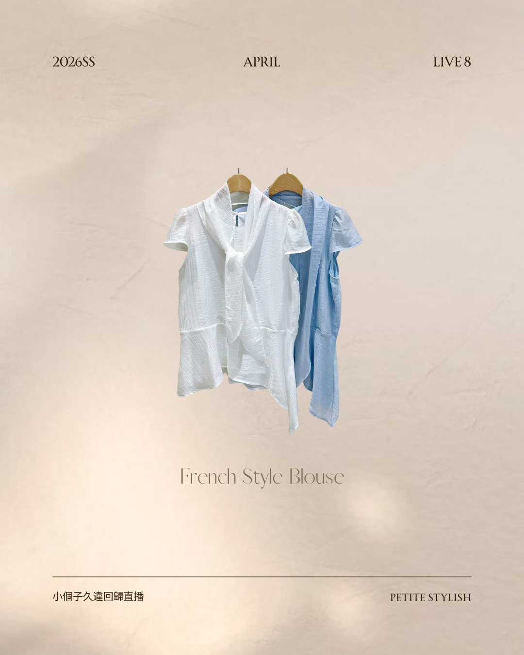 ☀️初夏連線 LIVE 8 | French Style Blouse