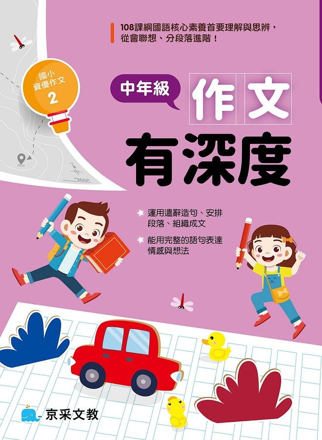 京采 中年級作文有內涵