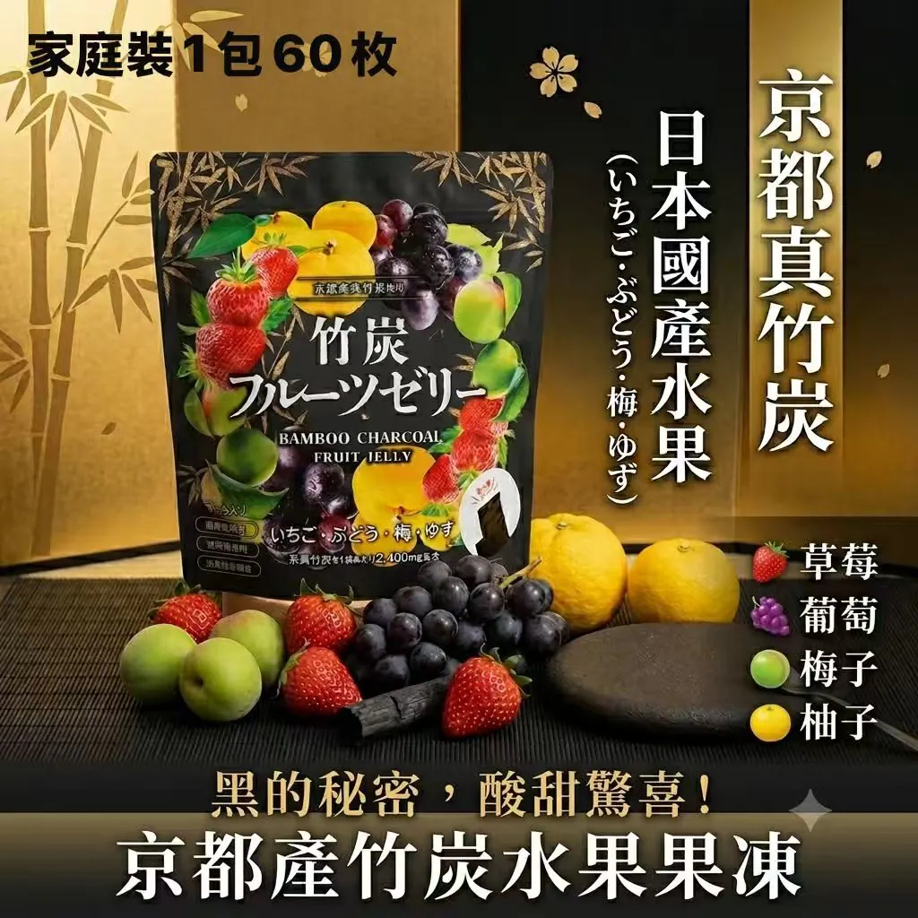 快閃本週特價中 日本Costco直送   🇯🇵 日本直郵 COSTCO 京都產毛竹炭果果凍分享裝 🖤✨ 60包