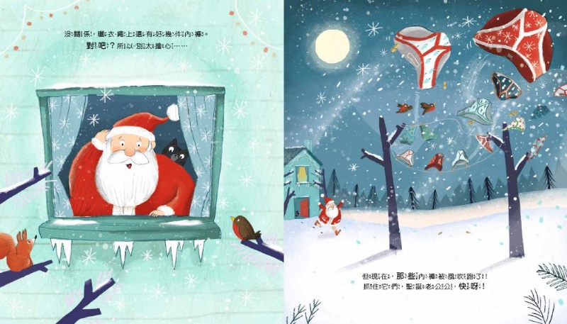 東雨 你能找到聖誕老公公的內褲嗎？【品格教育繪本：正向積極／危機應變】