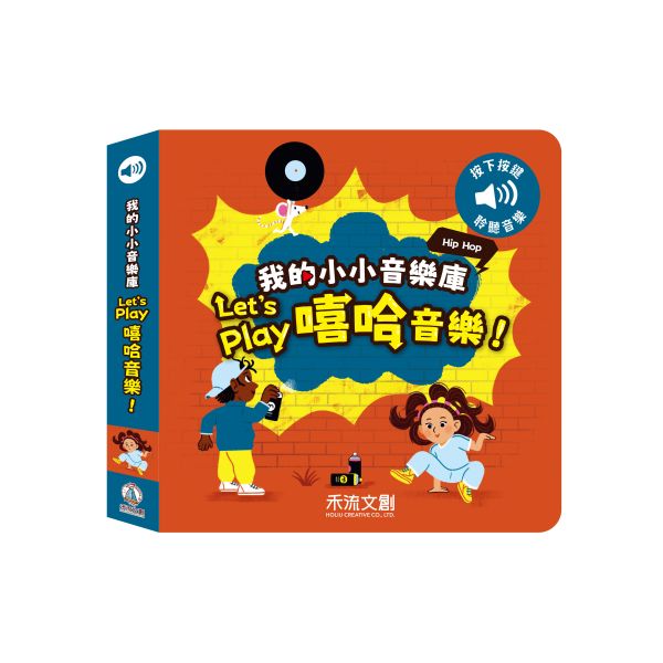 (音樂有聲書小朋友至愛) 禾流--我的小小音樂庫 Let's play嘻哈音樂 (現貨)