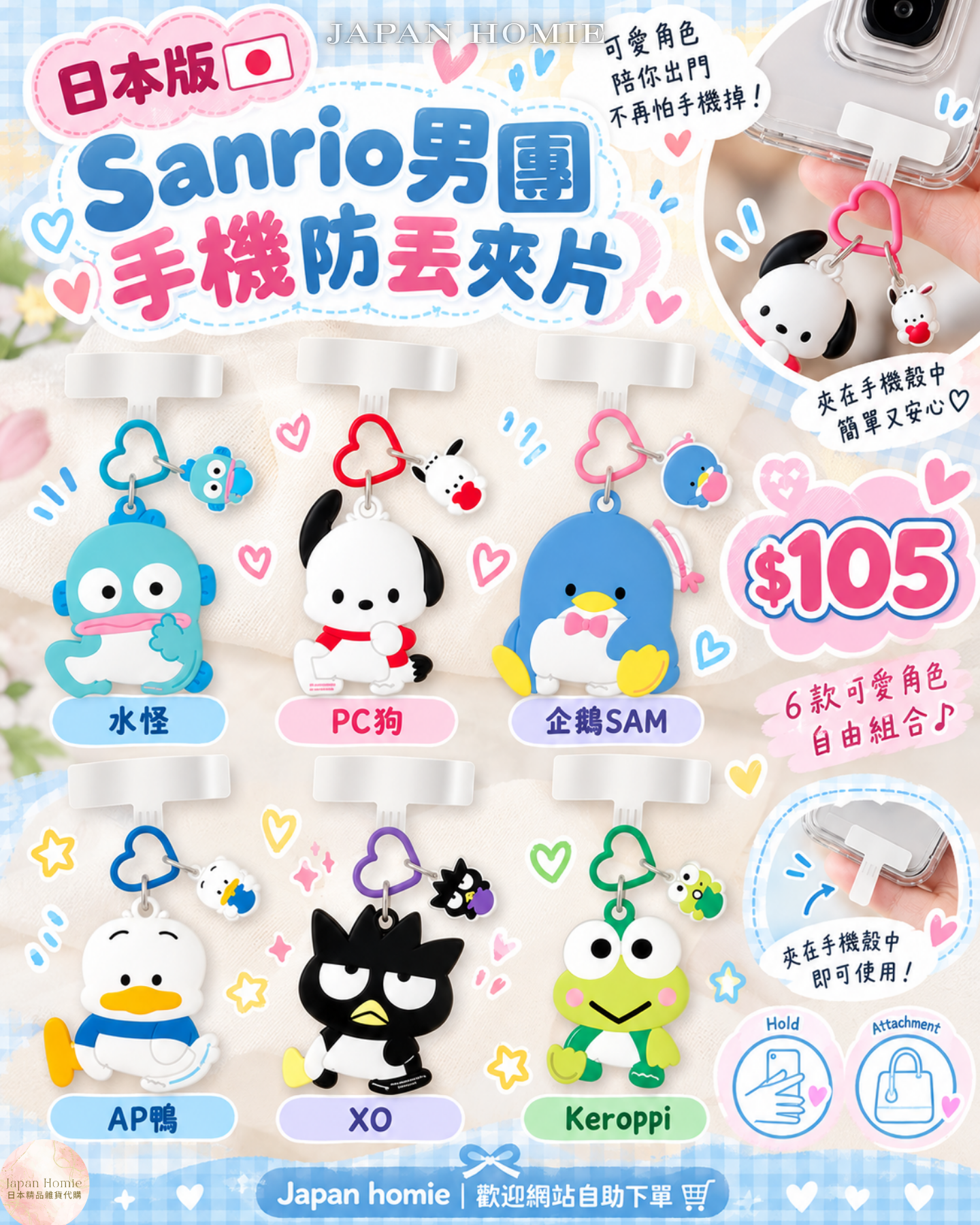 預訂｜日本版 Sanrio 男團手機防丟夾片掛件（全6款）