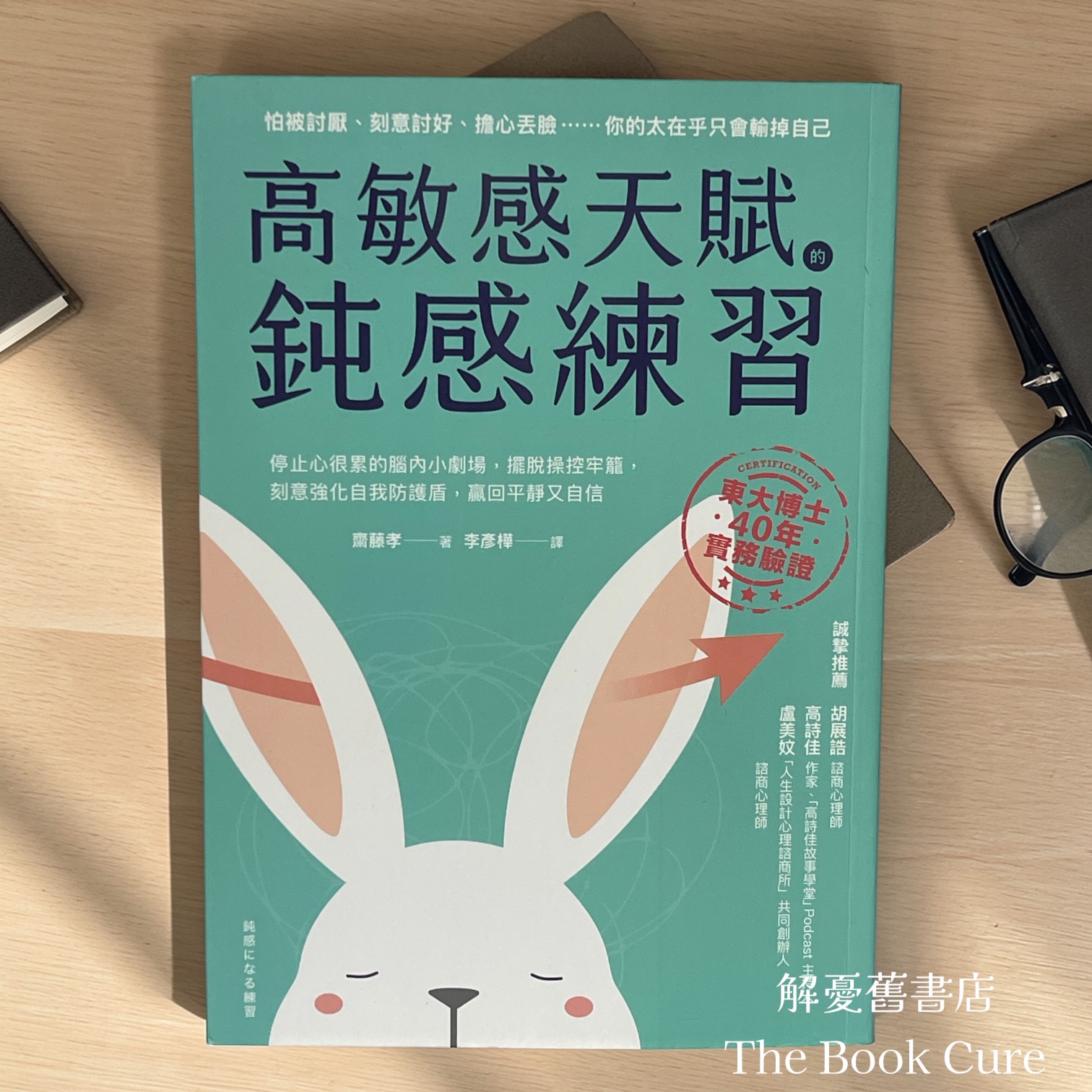 高敏感天賦的鈍憑練習 / 齊藤孝 著