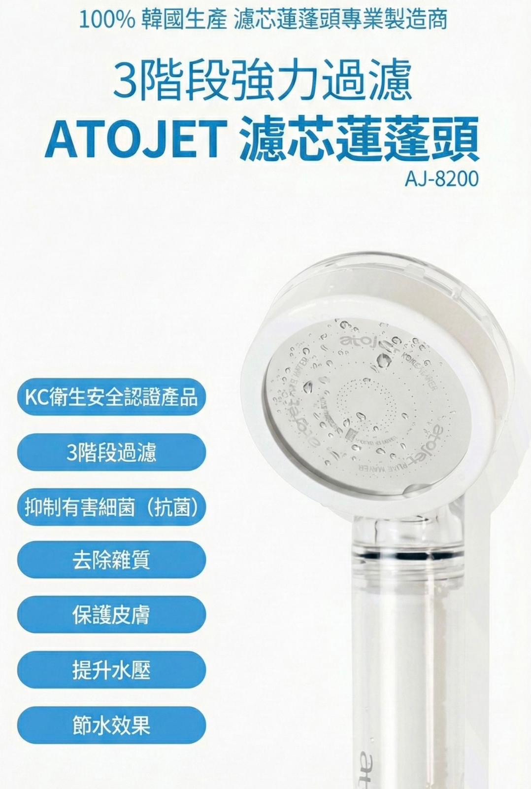 *熱賣商品韓國🇰🇷Jennie推薦 Atojet淋浴過濾花灑+3個噴頭濾芯+3個身體濾芯套裝*