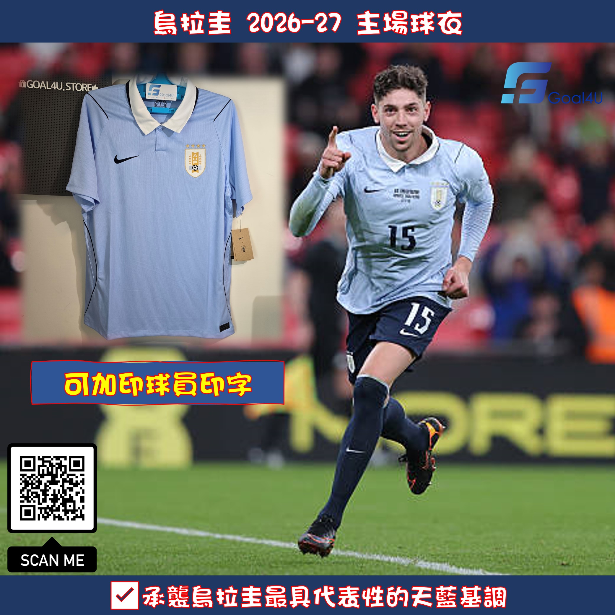 天藍軍團 Nike Uruguay 烏拉圭 2026-27 主場球迷版球衣 (可加印字章) IO4680