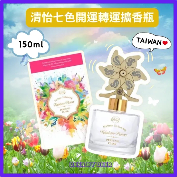 新版清怡七色花轉運擴香瓶150ML (送風車擴香棒)