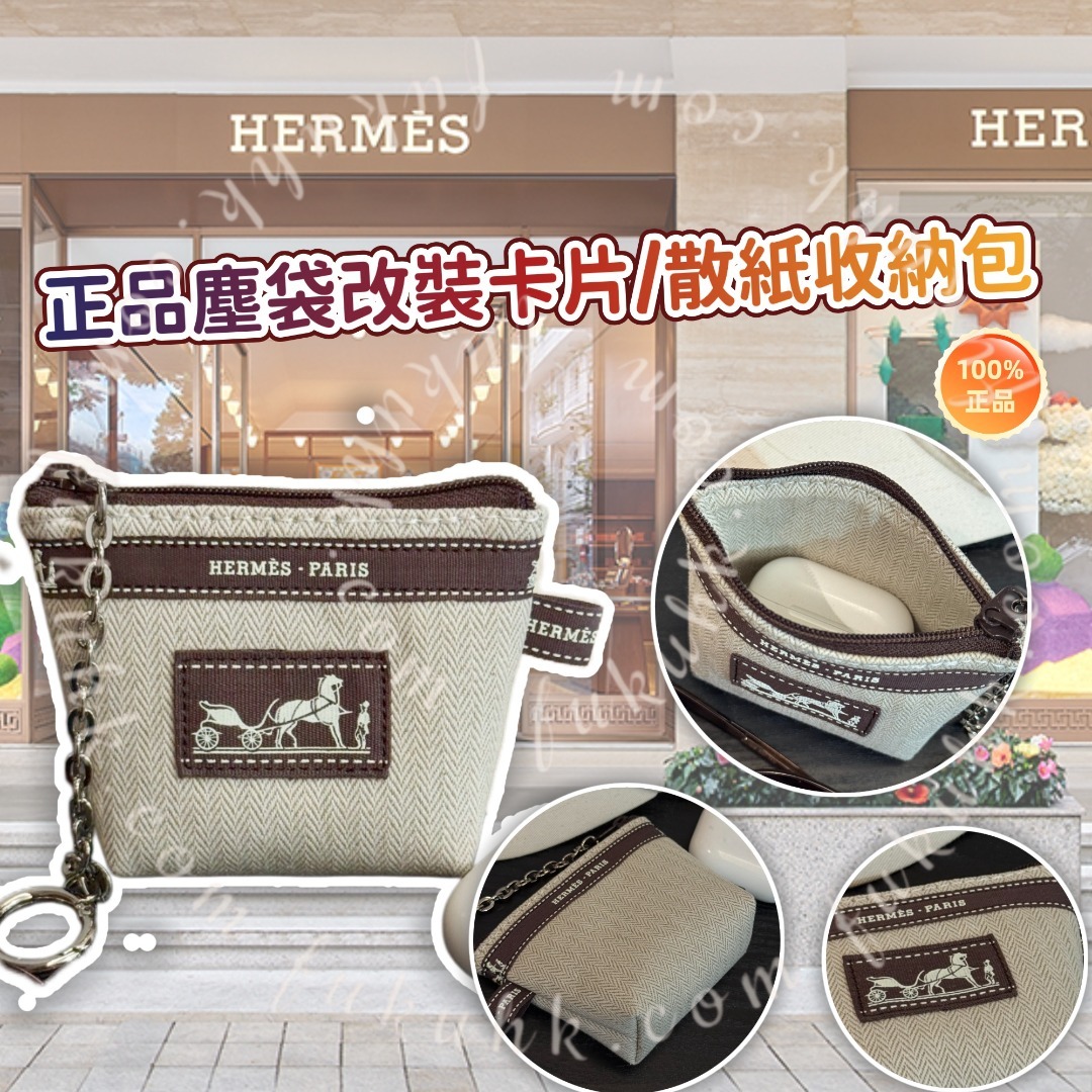 💯Hermes 正品塵袋改裝卡片/散紙收納包