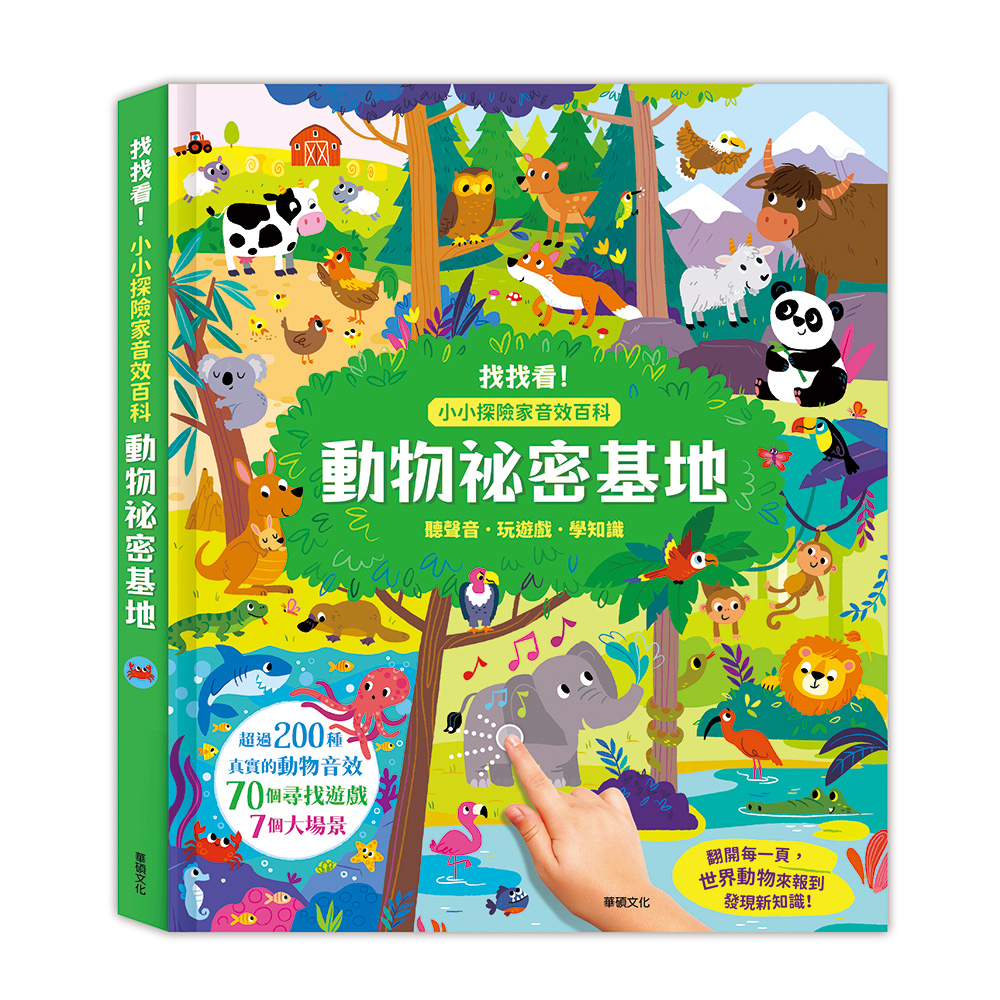 🔸預購貨品🔸動物祕密基地 ┃小小探險家音效百科