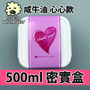 【心心紙腰封】咸牛油味500ml BB密實盒