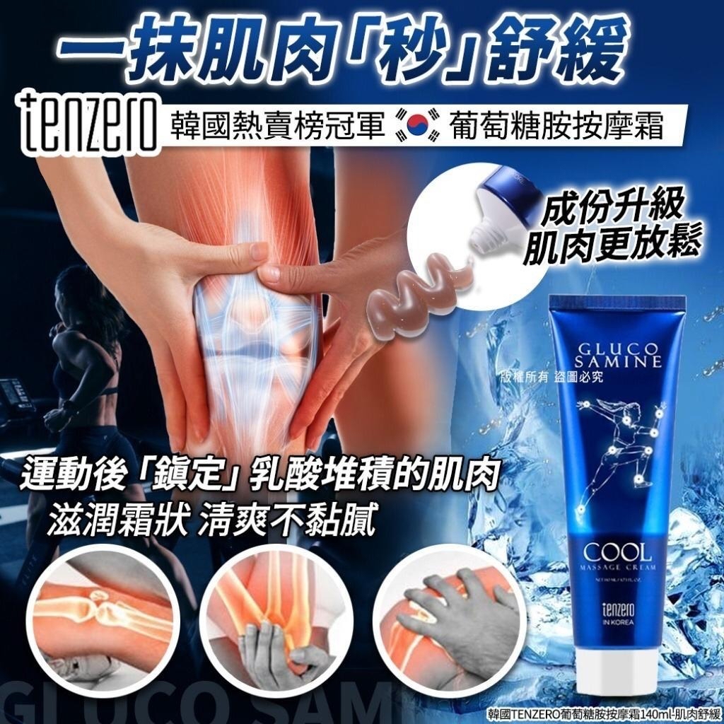 *🇰🇷韓國TENZERO 肌肉舒緩葡萄糖胺清涼按摩霜140ml (一套5支)*