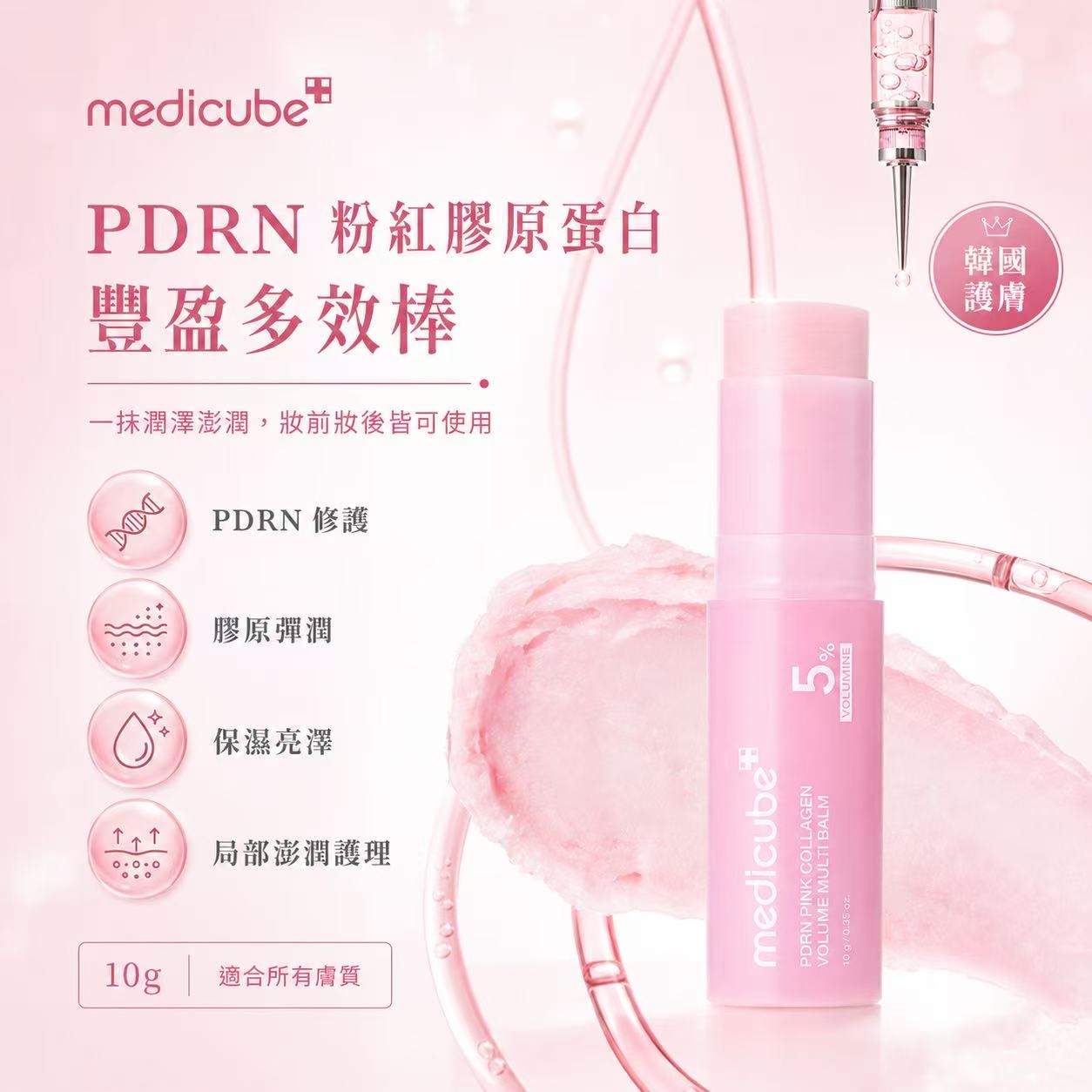 [ 現貨 ] 韓國Medicube PDRN粉紅膠原蛋白豐盈多效棒10g | 