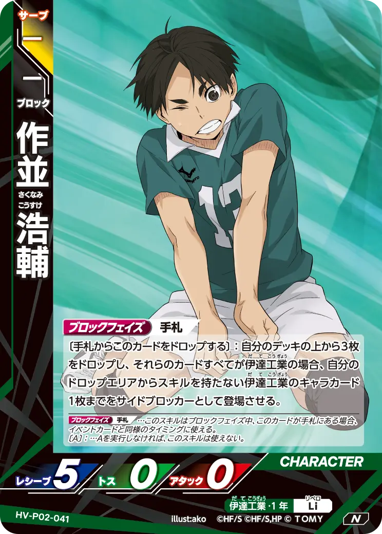 作並 浩輔さくなみ こうすけ HV-P02-041