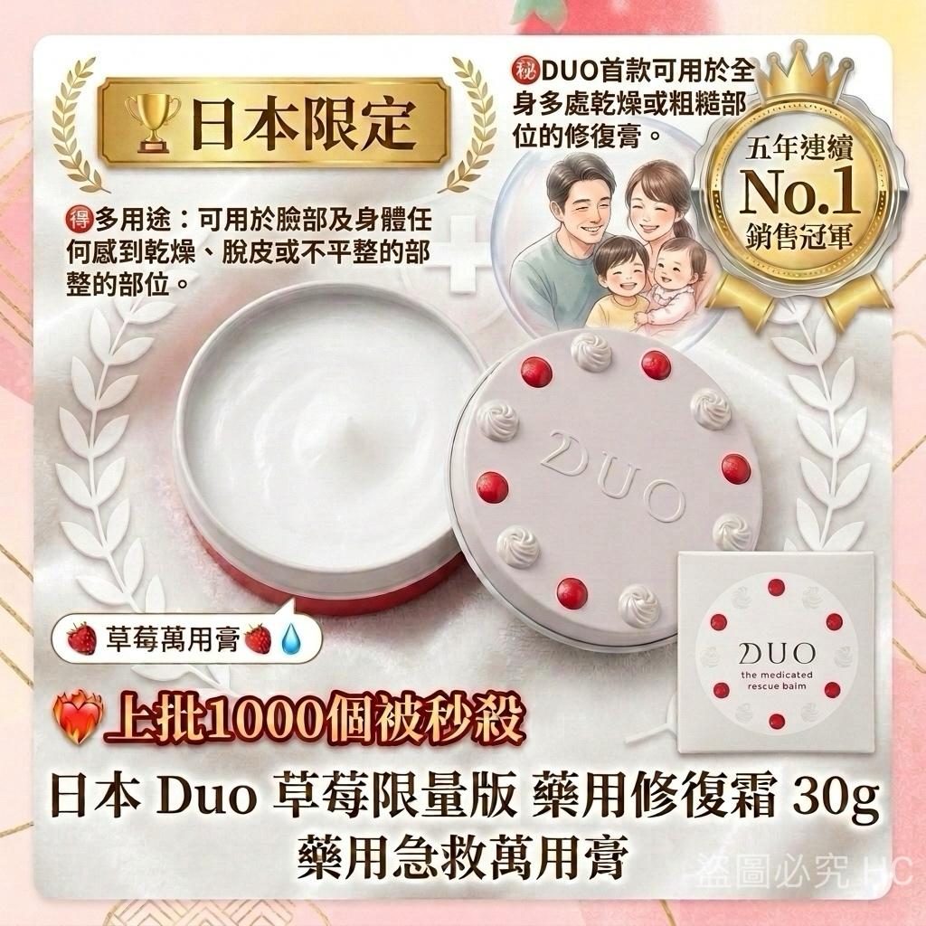 【預訂】日本 Duo 草莓限量版藥用修復霜 30g