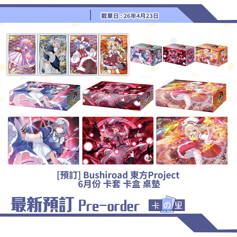 [預訂] Bushiroad 東方Project 6月份 卡套 卡盒 桌墊