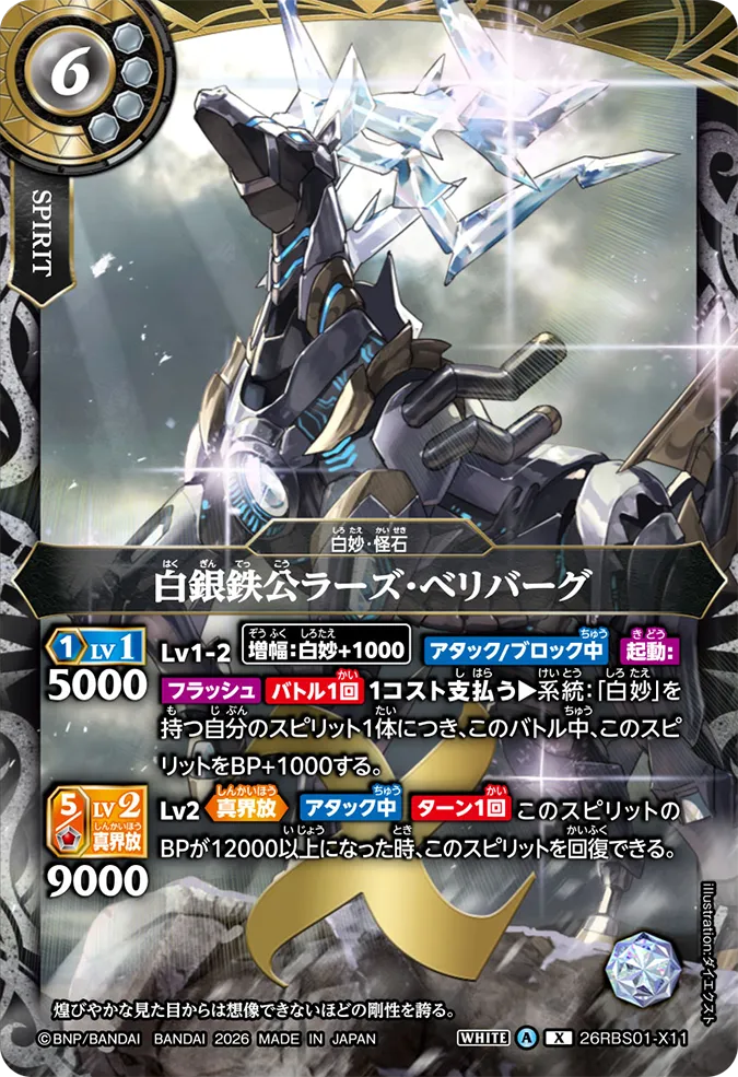 [BS] 26RBS01-X11 白銀鉄公ラーズ・ベリバーグ X