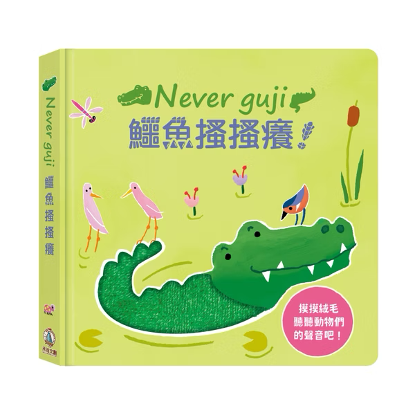 Never guji 鱷魚搔搔癢！