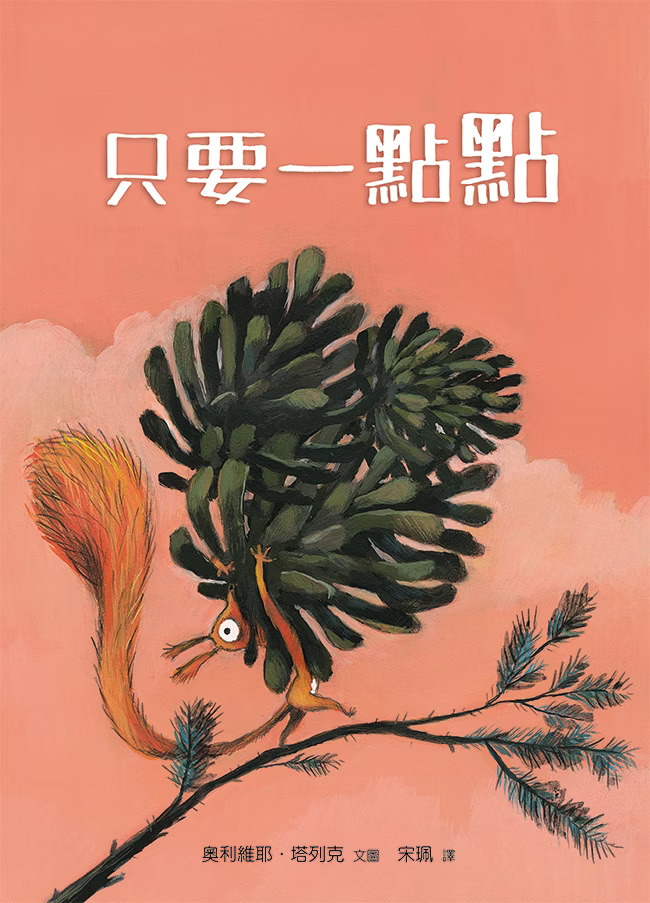 只要一點點 / 生命花園64 [ISBN:9789864006205]