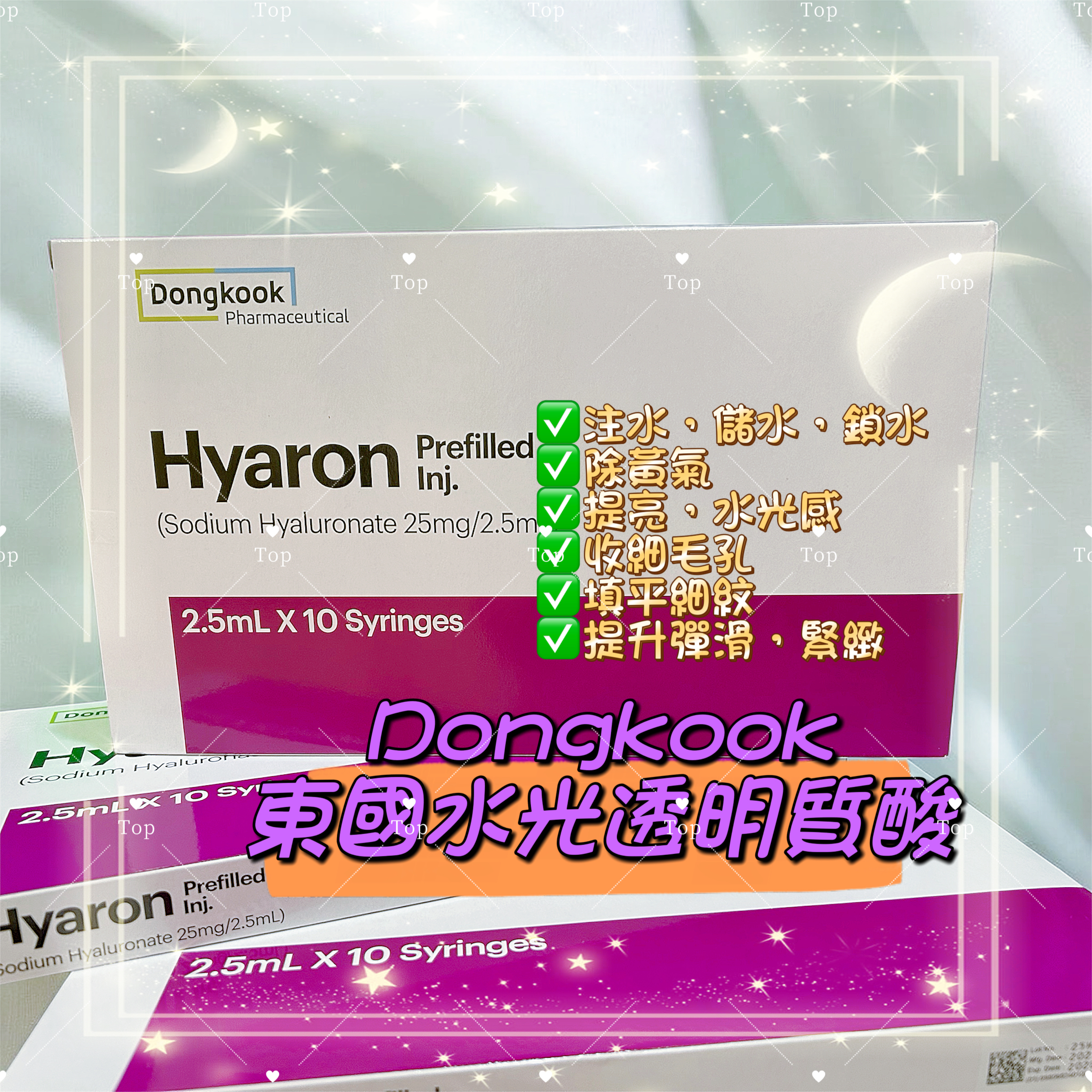 💜現貨/5支包順豐櫃🎉 韓國 Dongkook 東國水光透明質酸 Hyaron 2.5ml